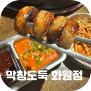 대곡1단지앞 | 대구 대곡역 화원 맛집 라면 무한리필 가성비 좋은 막창도둑 화원점