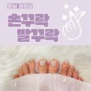 손꾸락발꾸락 이미지