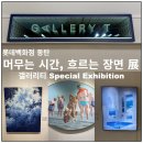 갤러리티 동탄점 [머무는 시간, 흐르는 장면 展] 무료 전시 관람 후기