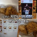 KFC 치킨나이트 1+1 배달 시간 메뉴