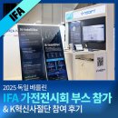 첨단기업5로1R-10 | 2025 독일 베를린 IFA 가전전시회 부스 참가 + K혁신사절단 참여 후기
