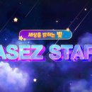 세상을 밝히는 빛, 하나님의교회 학생 봉사단 &#39;ASEZ STAR&#39; 이미지