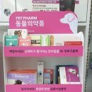 진주 동물약국 이미지
