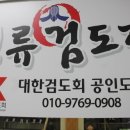 명류검도장 이미지