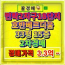 삼현초등학교 | 의정부 민락동 호반베르디움 아파트 경매 33평 분석