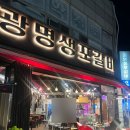 광명생포갈비 - 연수구 옥련로 147 | 광명생포갈비