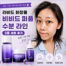 라비드 화장품 비비드 퍼플 수분 라인 3종 세트 후기, 기초3종세트로 수분케어 시작
