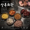 고기;한입만안산상록점 | 내돈내산 문래역 맛집, 상록회관 연탄구이 문래점 살치살과 삼겹살 문래역 회식 추천
