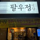 경주팔우정식당 이미지