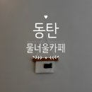 동탄대로시범길 | 동탄 카림 카페 몇 번을 지나쳤는데 첫 모금에 눈 떠진 물너울 내돈내산 후기