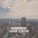 사이공스카이 | Ho Chi Min, 호치민 전망대 비텍스코 타워에서 본 시티뷰 '사이공 스카이덱' 후기 (30 Jun 2026)