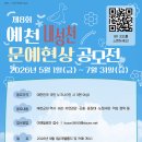 제8회 예천내성천문예현상공모전(07.31 마감) 이미지
