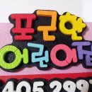 예쁜아이어린이집 이미지