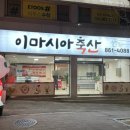 이마시아축산
