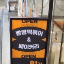 선릉역 앞 지하에 인스타 핫플 있어요. 빵빵떡볶이&amp;빵빵베이커리 리뷰(내돈내산/후기)