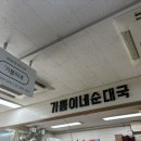 기쁨이네 - 춘천시 | 아는 사람만 찾아가는 백련시장 순대국 노포 '기쁨이네' 솔직 후기