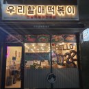 우리할매떡볶이용산호암점 이미지
