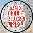 홈타운동물약국 | 고척동 아이파크 아파트 단지 상가 계약 후기