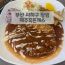 문구는못말려부산장림점 | 부산 사하구 맛집 장림 돈까스 추천 '제주흑돈까스'