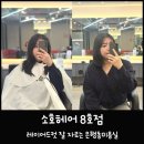 소호로 | 은행동미용실 레이드컷 단발 가성비 좋은 소호헤어 8호점 솔직후기