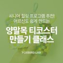 쉽게 그리는 천아트 | 시니어 힐링 프로그램 추천♡ 어르신도 쉽게 만드는 양말목 티코스터 만들기