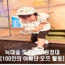 유현 축사 | 100인의 아빠단 오프 활동 늑대 숲 또옹돼지 원정대 연극 보러 가요