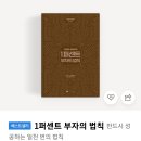 사이토 히토리의 1퍼센트 부자의 법칙 독서 후기