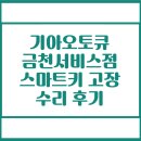 스마트자동차서비스 | 기아오토큐 금천서비스점 &lt;자동차 스마트키 고장 수리&gt; 후기