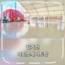 스피드스케이트장 | 팔거천야외스케이트장 -실시간이용후기