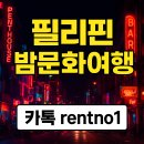 풀 PLUS 하우스 | 필리핀 클락 골프여행 vs 필리핀 마닐라 황제골프 투어 풀빌라 후기
