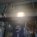 토리짐 | 부천 상동 라멘맛집 토리파이탄 정선당 후기 +깔끔 닭육수