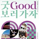 굿(GOOD)보러 가자 이트레블뉴스