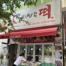쫄깃하고 맛났던 양산떡집, 아리랑웰빙떡