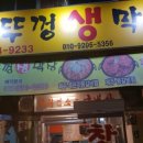 솥뚜껑생막창 이미지