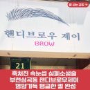 성주로269번길 | 부천심곡동 속눈썹펌, 핸디브로우제이 블랙틴팅 올케어 영양 듬뿍 받고 온 후기