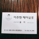 이주현헤어살롱(단계점)