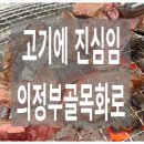 목화정육점 | 의정부 핫플 고기집 골목화로 본점, 소갈비 냉면 맛집