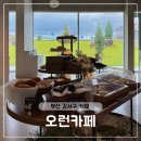 경전철평강역 | 부산 강서구 카페 뷰 좋은 김해 대형 베이커리 오런카페 주말 나들이