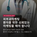 승리기획광고 | 피부과마케팅, 과장 광고 없이 환자 스스로 찾아오게 만드는 법