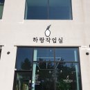 하랑작업실 | 순천도자기만들기 원데이클래스 하랑작업실 순천어린이체험추천