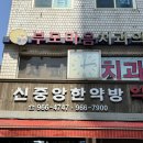 신중앙약초 이미지