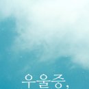 마음빛정신건강의학과의원 이미지