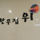 한우집위 네이버블로그