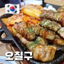 맛있는오칠구 - 옥천군 신기3길 32 | 맛있는오칠구