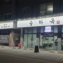 옥이국밥 이미지