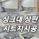주방 싱크대 상판 시트지 리폼 빌라 인테리어필름 시공 후기
