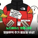 영원무역 | 노스페이스 '환불 사태' 영원무역 주가 월요일 비상!