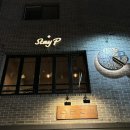 스테이피, 분위기좋은 연남동 화덕피자집 내돈대산 후기