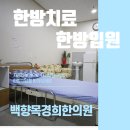백향목경희한의원 이미지