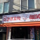 신강투루판양꼬치 - 부천시 소사구 성주로269번길 45 | 신강투루판양꼬치